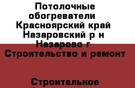 Потолочные обогреватели - Красноярский край, Назаровский р-н, Назарово г. Строительство и ремонт » Строительное оборудование   . Красноярский край